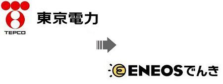 東京電力 ENEOSでんき 乗り換え